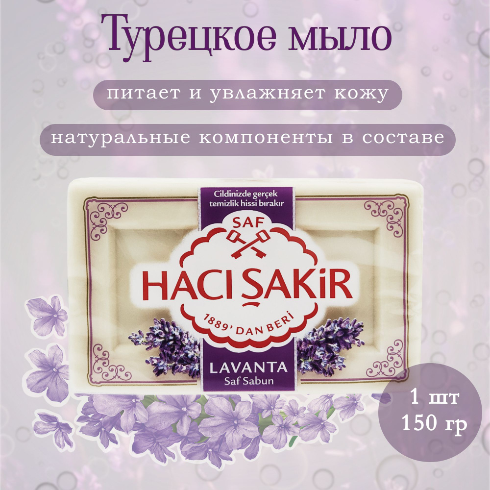 Мыло туалетное натуральное с лавандовым маслом, "Haci Sakir", Lavanta Saf Sabun, 150 гр, 1 шт  #1