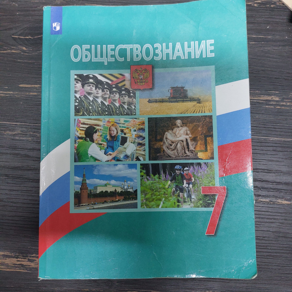 Обществознание 7 класс Боголюбов Л. Н. с 2019-2022г. #1