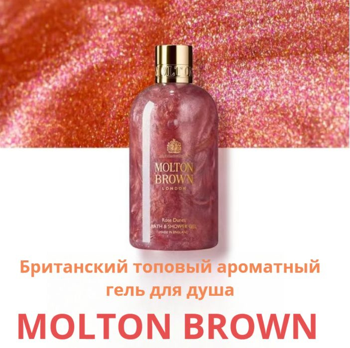 Molton Brown Средство для душа, гель, 300 мл #1