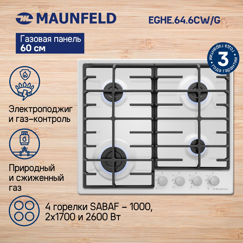 Газовая варочная панель MAUNFELD EGHE.64.6CW.G. Товар уцененный #1