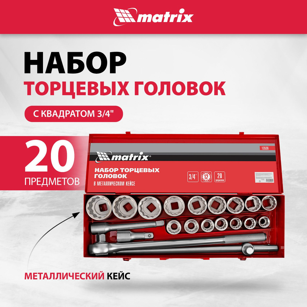 Набор торцевых головок MATRIX, 3/4 квадрат и 19-50 мм диаметр, сталь CrV с хромовым покрытием, 20 предметов, #1