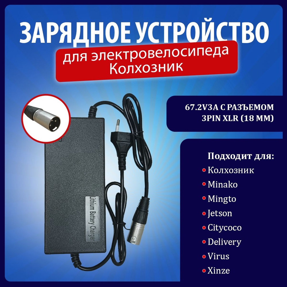 Зарядное устройство 67.2V3A с разъемом XLR 3PIN для электровелосипедов колхозник  #1