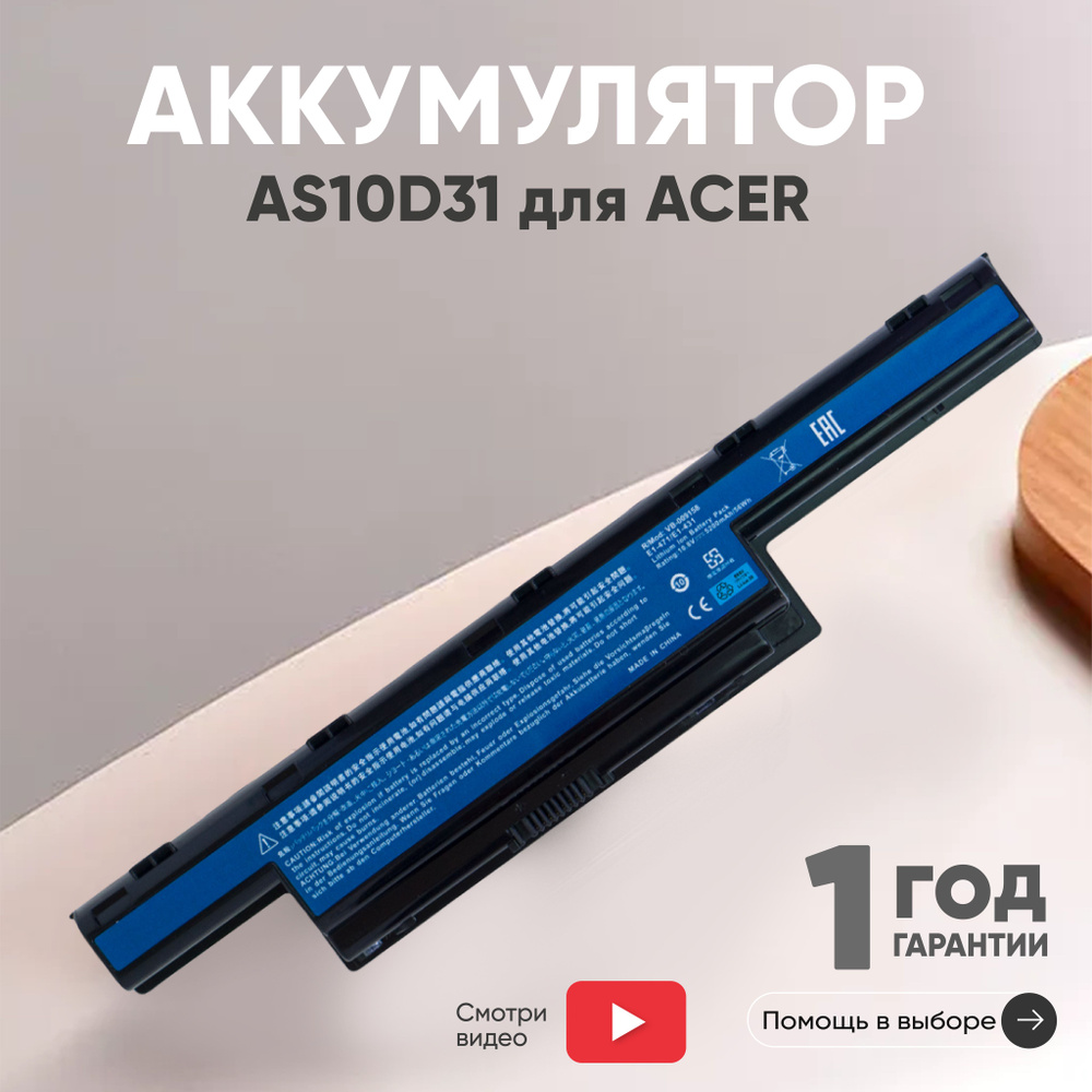 Аккумулятор AS10D31, AS10D51 для ноутбука Acer Aspire 4551G, 5252G, 5551G, 7741G, 10.8V, 5200mAh, Li-ion #1