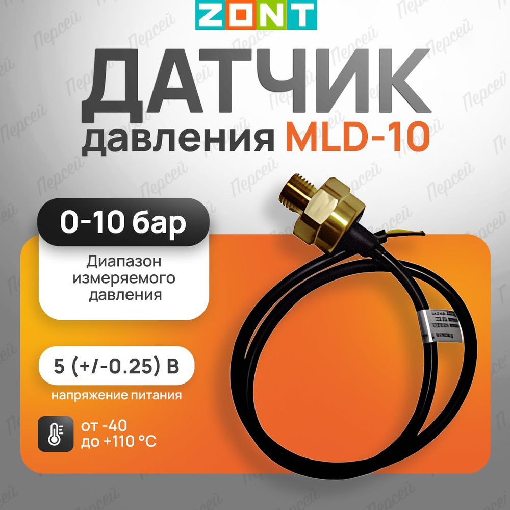 Датчик давления Zont MLD-10 арт. ML00005516 для измерения давлений газообразных и жидких сред и их смесей #1