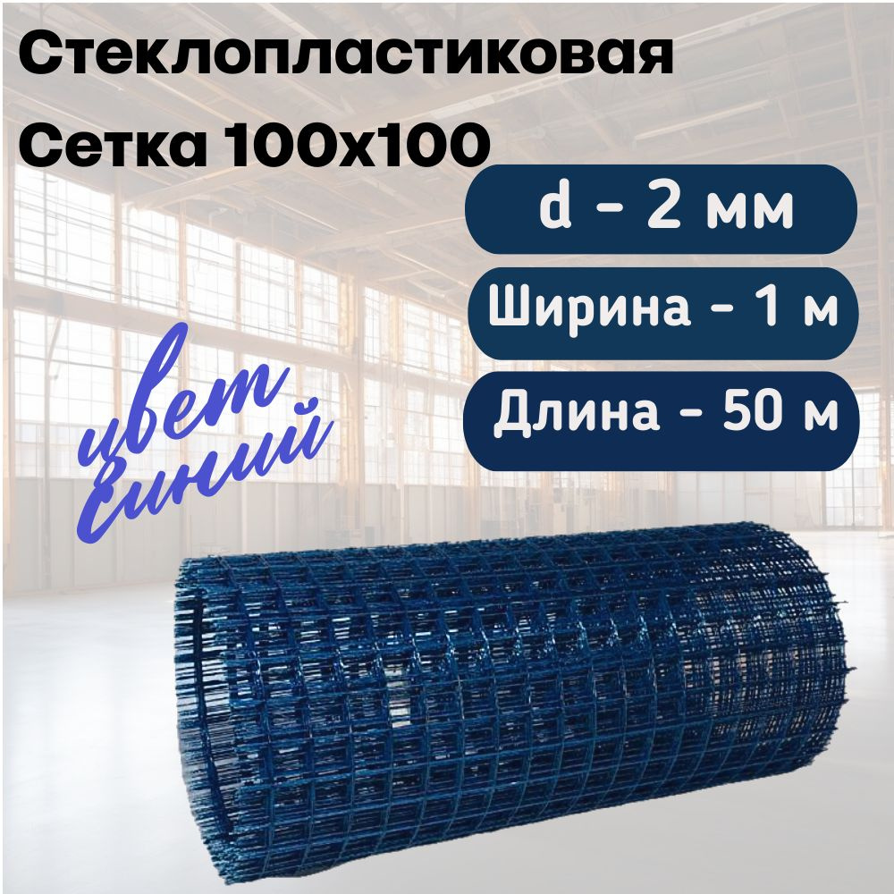 Стеклопластиковая Композитная Сетка 100х100, 2мм, 1х50м #1