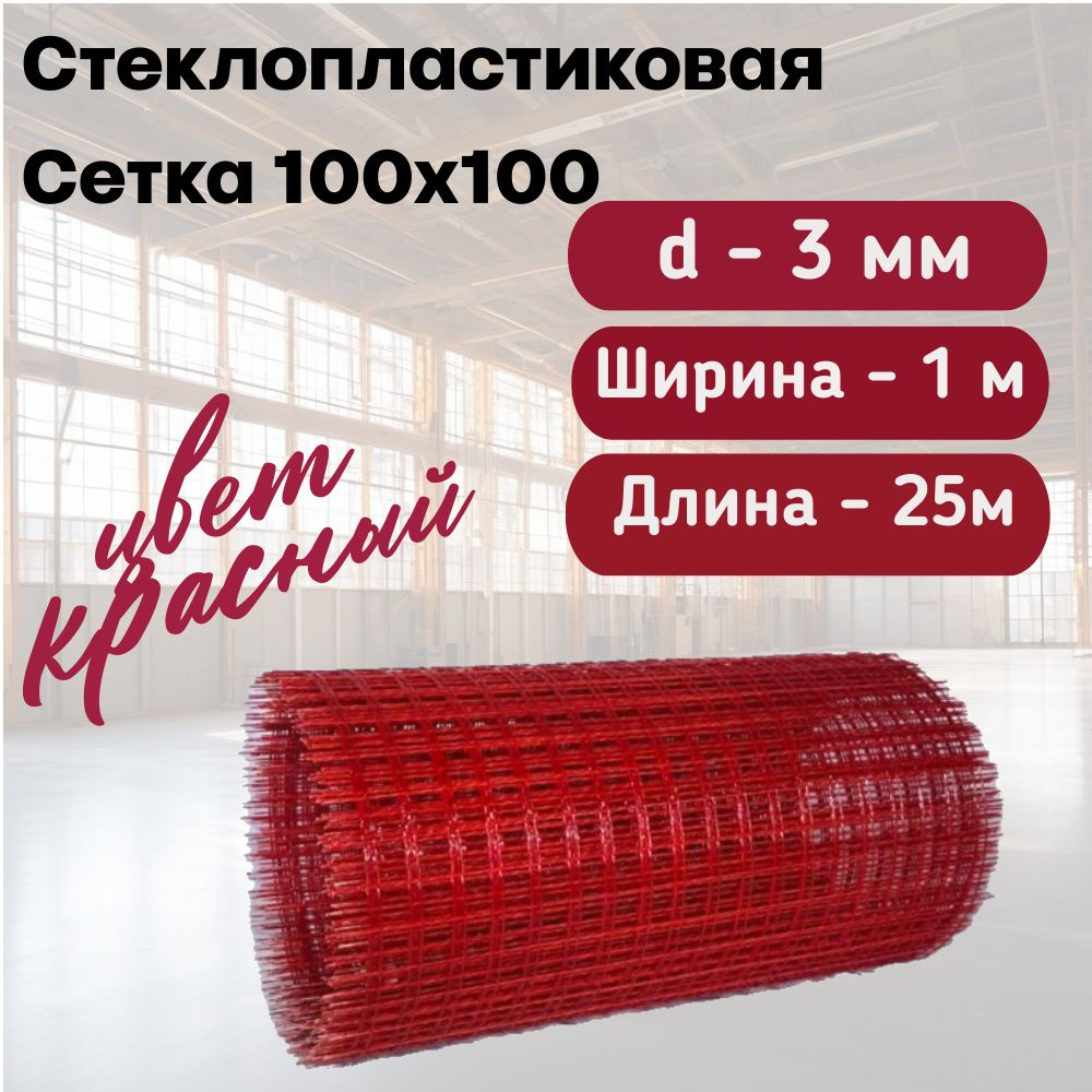 Стеклопластиковая Композитная Сетка 100х100, 3мм, 1х25м #1