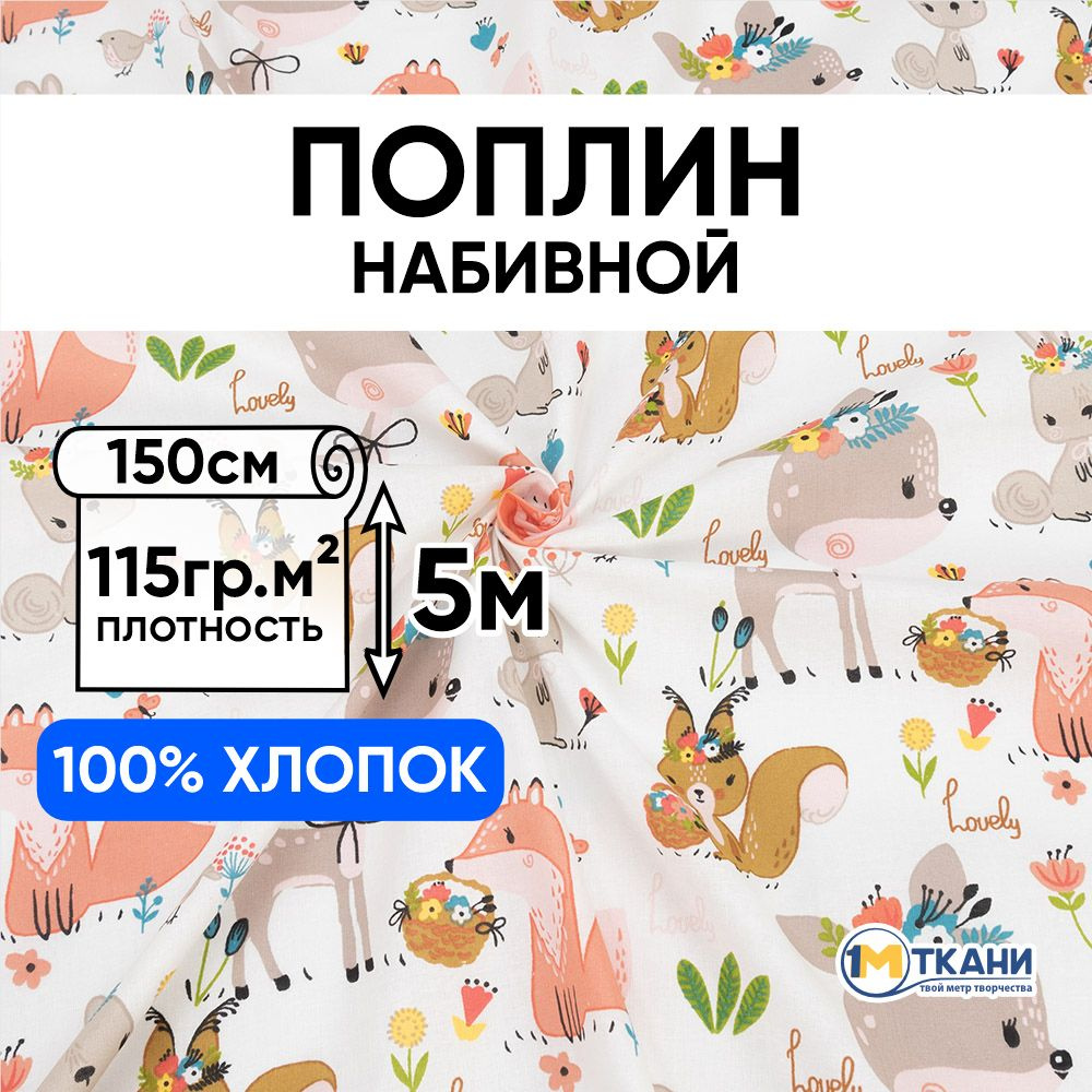 Поплин ткань для шитья хлопок 100%, отрез 150х500 см, № 3932 Лесная полянка  #1