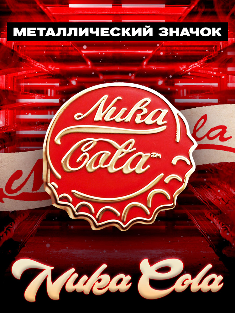 Металлический значок на рюкзак Nuka Cola Fallout #1