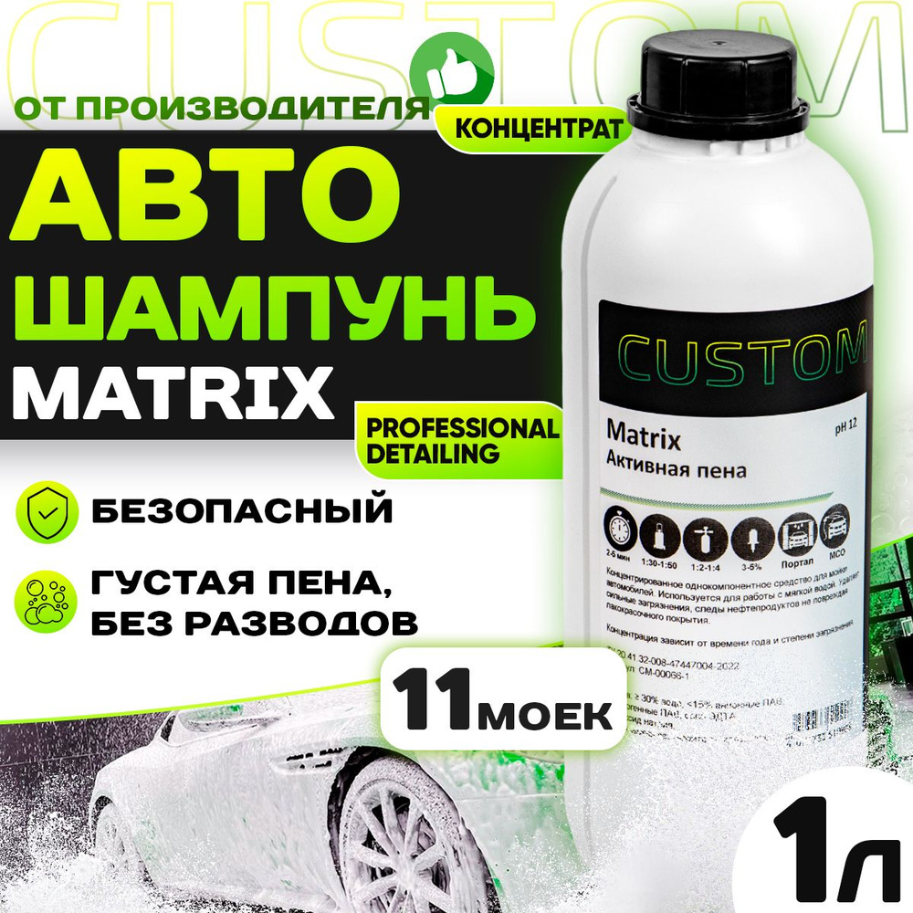 Автошампунь CUSTOM MATRIX_желтый_светло-желтый купить по выгодной цене в  интернет-магазине OZON (804979742)