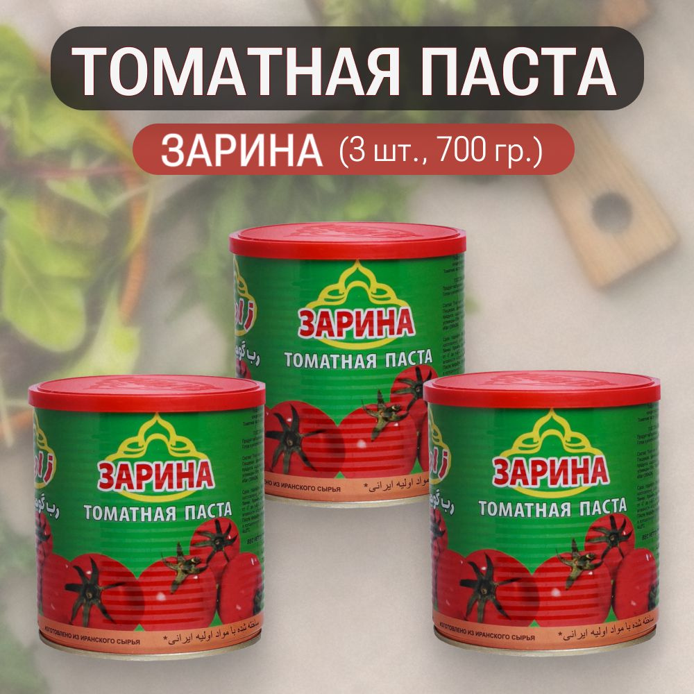 ЗАРИНА Томатная паста 2100г. 3шт. #1