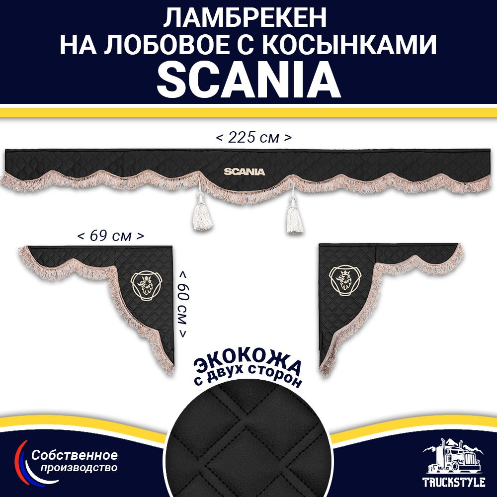 Ламбрекен с косынками двусторонний на лобовое SCANIA. Черный цвет с коричневыми кисточками. Ткань экокожа #1