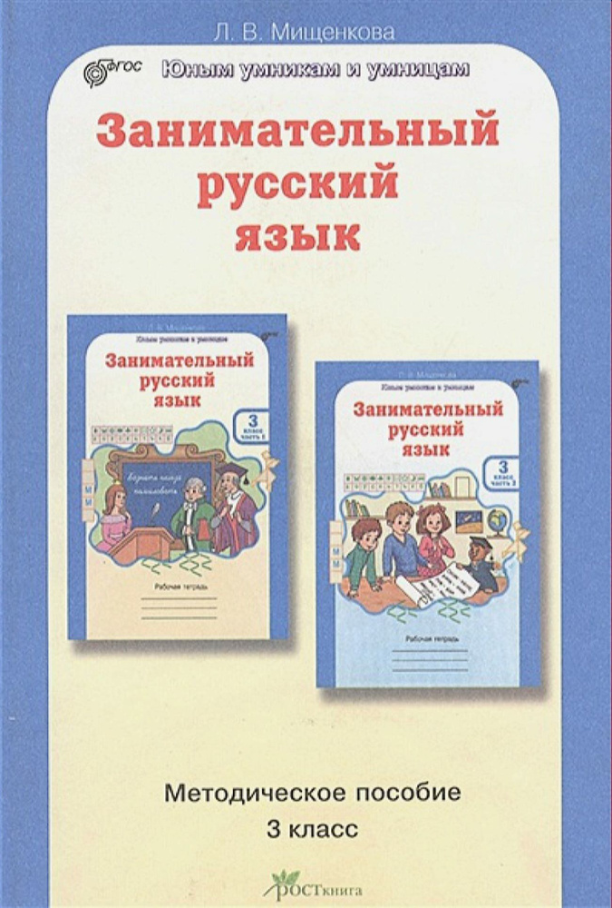 Мищенкова Л.В. Занимательный русский язык 3 класс (методическое пособие) (курс "Развитие познавательных #1