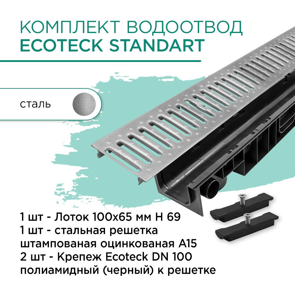 Комплект водоотвод Standart 1м 100х65мм h69: лоток 1шт + стальная решетка 2шт + крепеж 2шт  #1