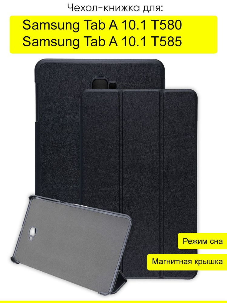 Чехол для Samsung Galaxy Tab A 10.1 T585/T580, серия Folder #1