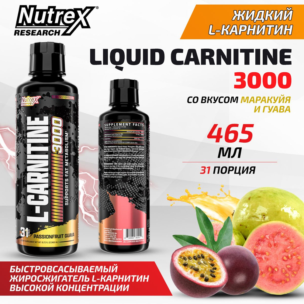 Nutrex Liquid L-Carnitine 3000, Л Карнитин, жидкий 465 мл со вкусом Маракуйя - Гуава, Спортивное питание, #1