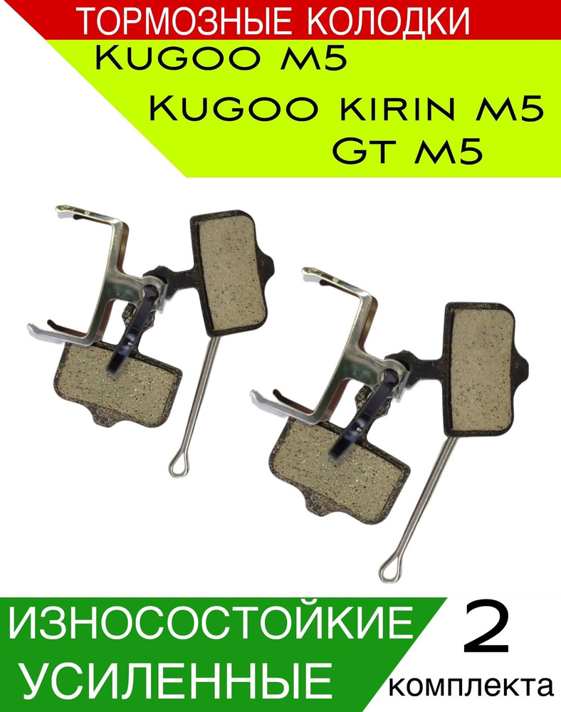 Тормозные колодки для электросамоката Kugoo m5 #1