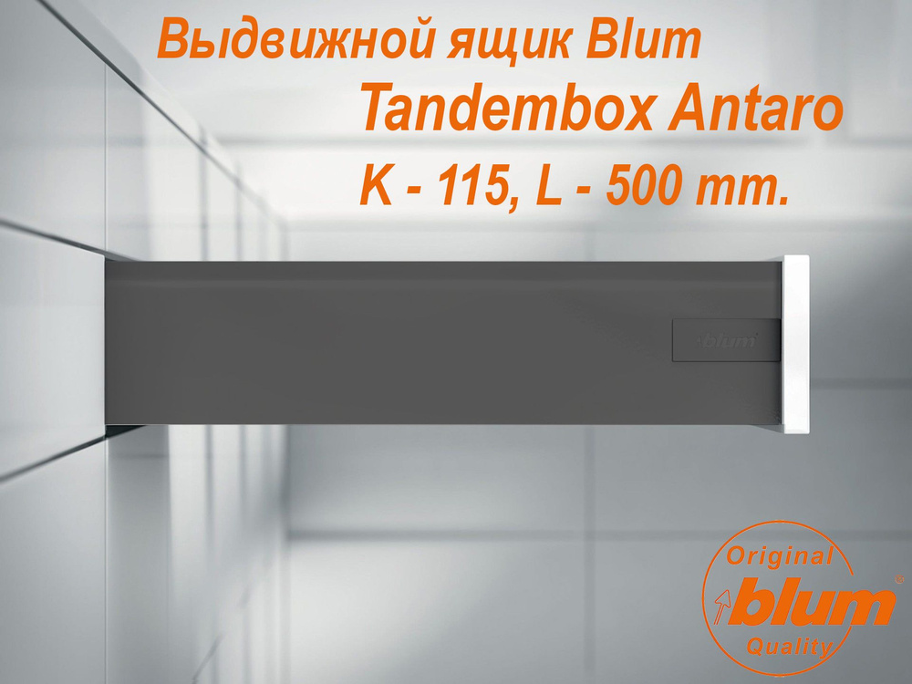 Выдвижной ящик BLUM TANDEMBOX ANTARO, высота K (115 мм.), L- 500 мм., серый орион  #1