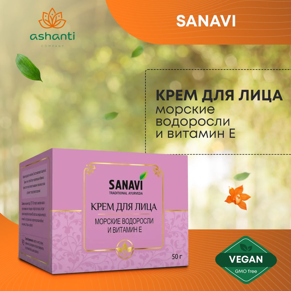 Крем для упругости кожи лица натуральный Морские водоросли и витамин Е, Sanavi (Санави) 50 г  #1