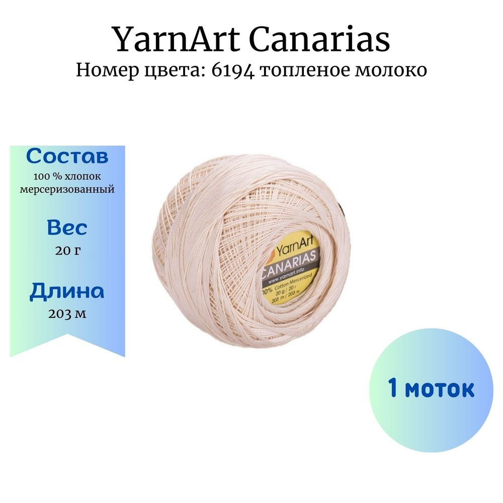 Пряжа для вязания YarnArt Canarias 6194 топленое молоко 1 шт 20 гр/203 м 100% хлопок мерсеризованный #1