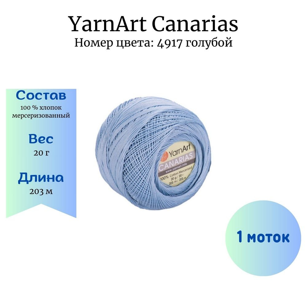 Пряжа для вязания YarnArt Canarias 4917 голубой 1 шт 20 гр/203 м 100% хлопок мерсеризованный  #1