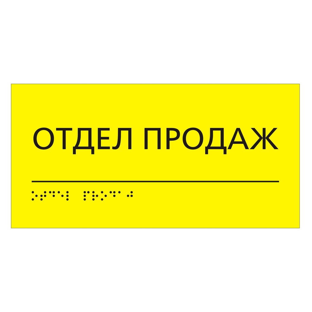 "Отдел продаж" табличка тактильная с шрифтом Брайля #1