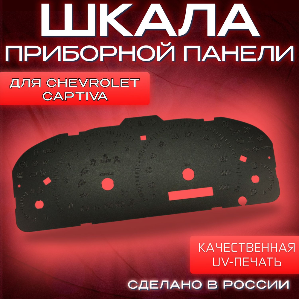 Шкала на панель приборов Chevrolet Captiva 2006-2011 (оптитрон) #1