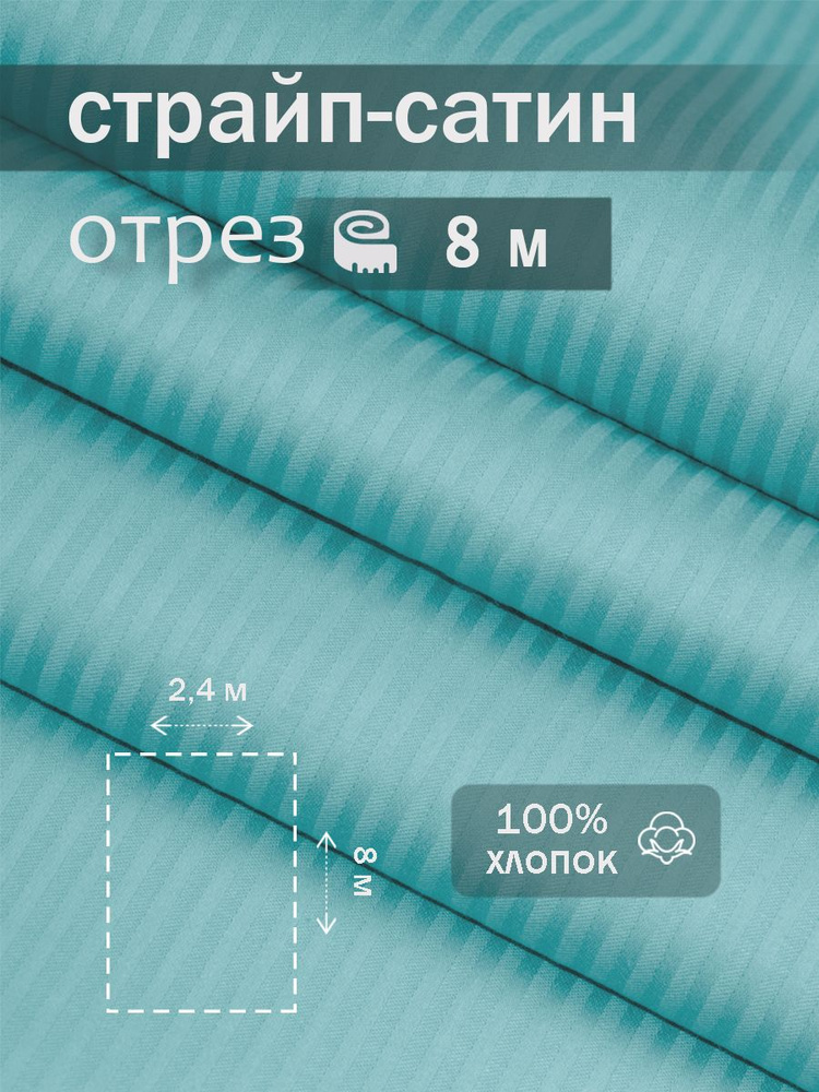 Ткань для шитья сатин страйп 100% хлопок ГОСТ 130 гр/м2, бирюза, однотонная, 2,4х8 м отрез  #1