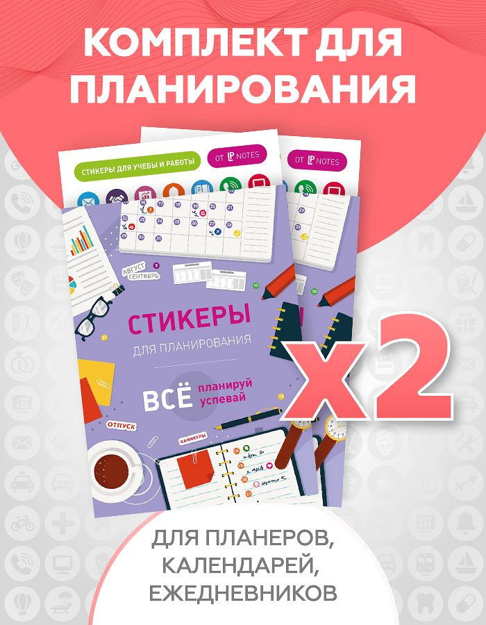 Комплект из 2 наборов наклеек стикеров для ежедневника, календаря, планера, блокнота, LP Notes, бумажные #1