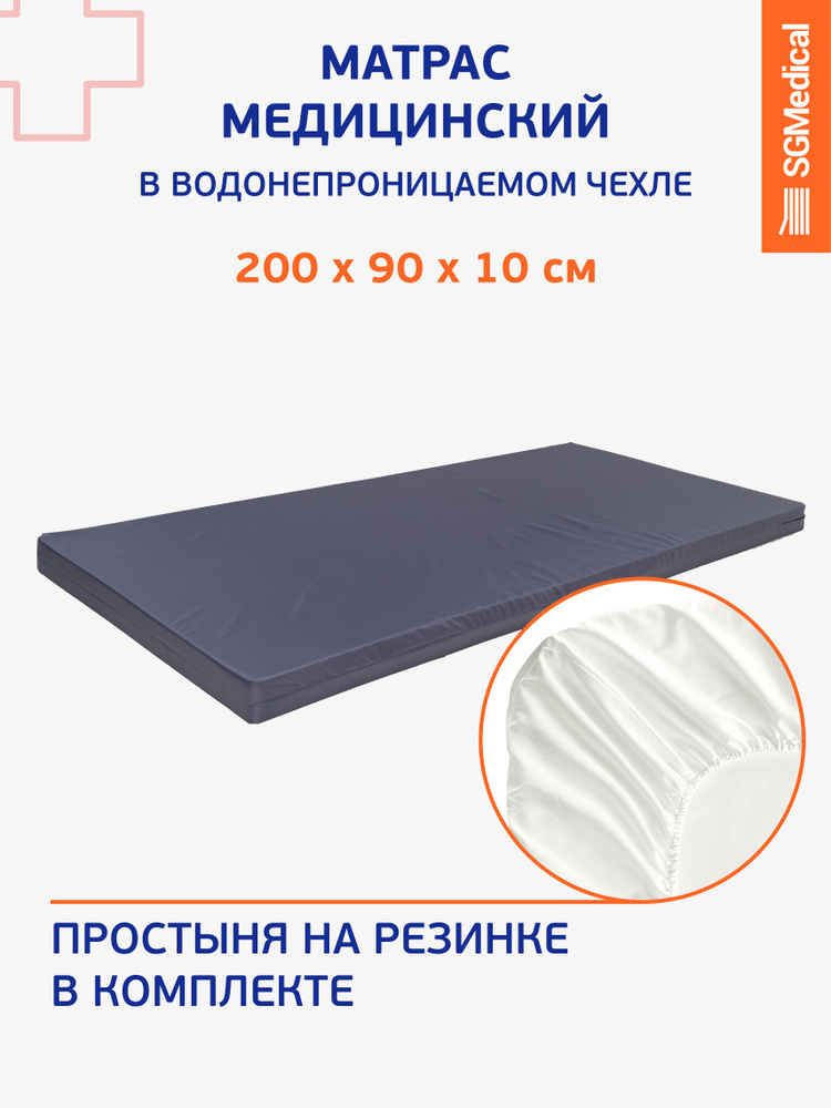 SGMedical Медицинский матрас, Беспружинный, 90х200 см #1