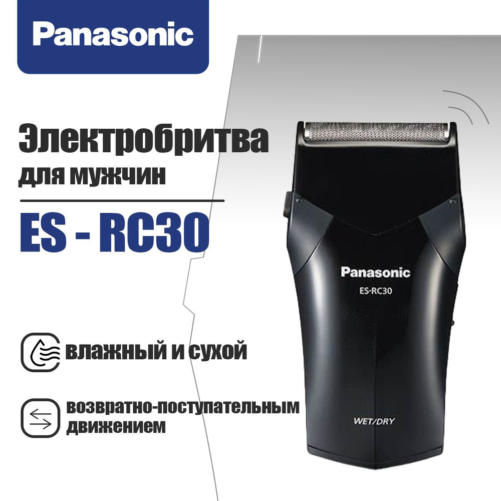 Panasonic Электробритва ES-RC30 для мужчин, бритва с возвратно-поступательным движением, влажная и сухая, #1