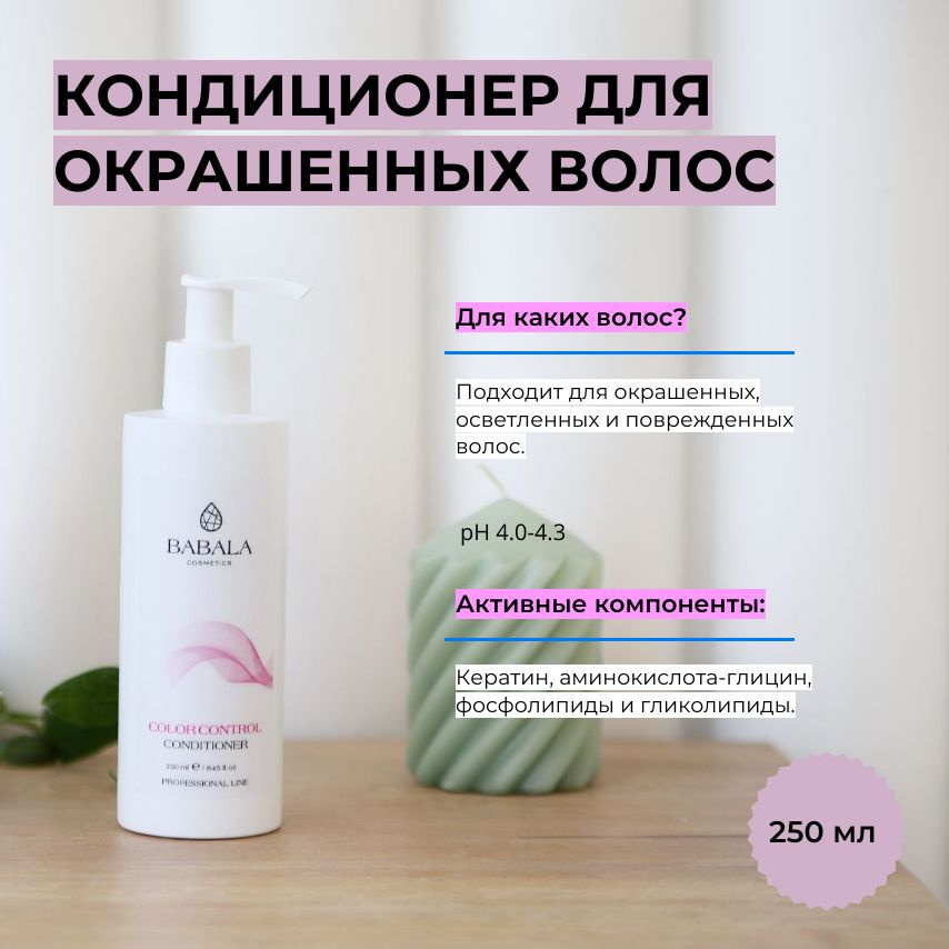 Кондиционер для окрашенных и поврежденных волос COLOR CONTROL CONDITIONER 250 мл. Бальзам ополаскиватель #1