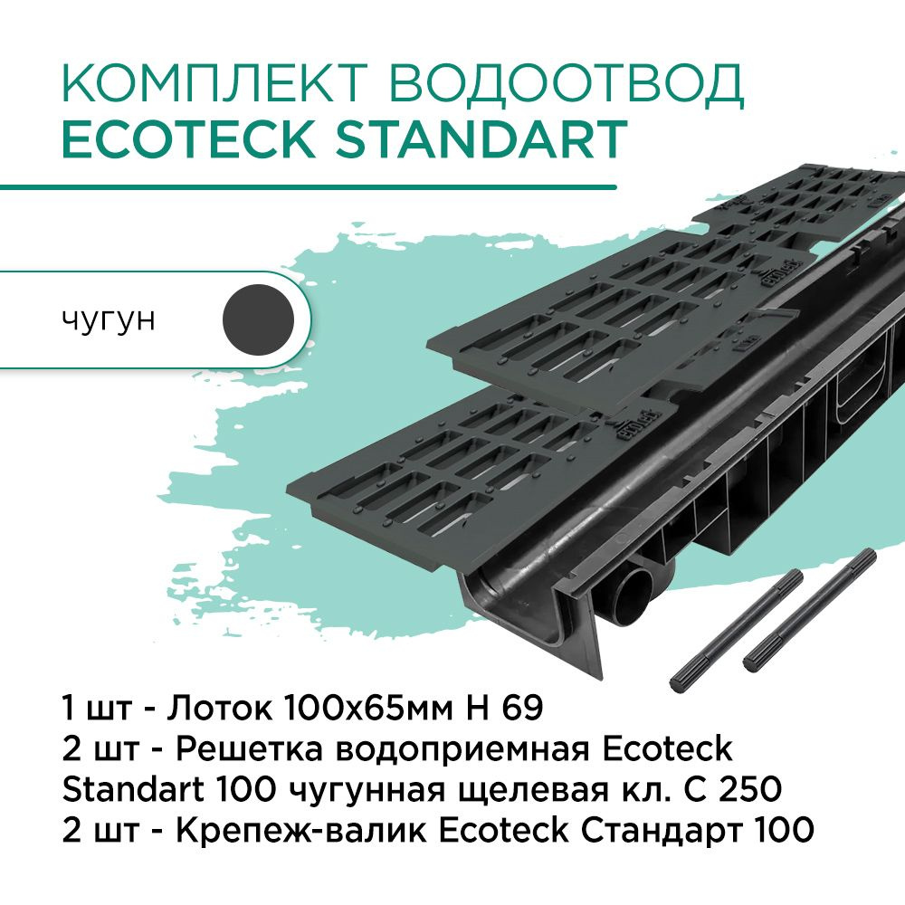 Комплект водоотвод Standart 1м 100х65мм h69: лоток 1шт + чугунная решетка 2шт + крепеж 2шт  #1