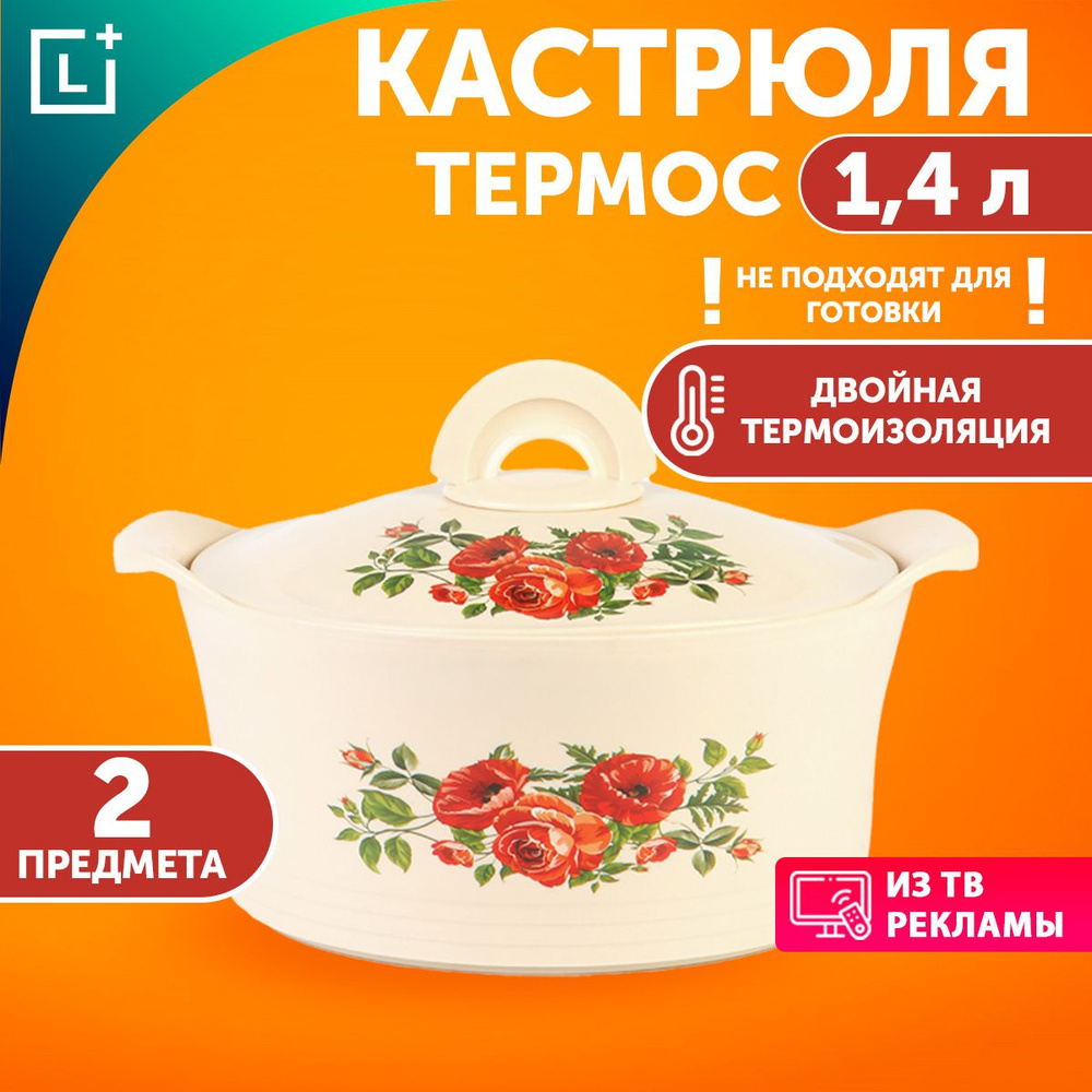 Термокастрюля с крышкой Магия Вкуса 1,4л #1