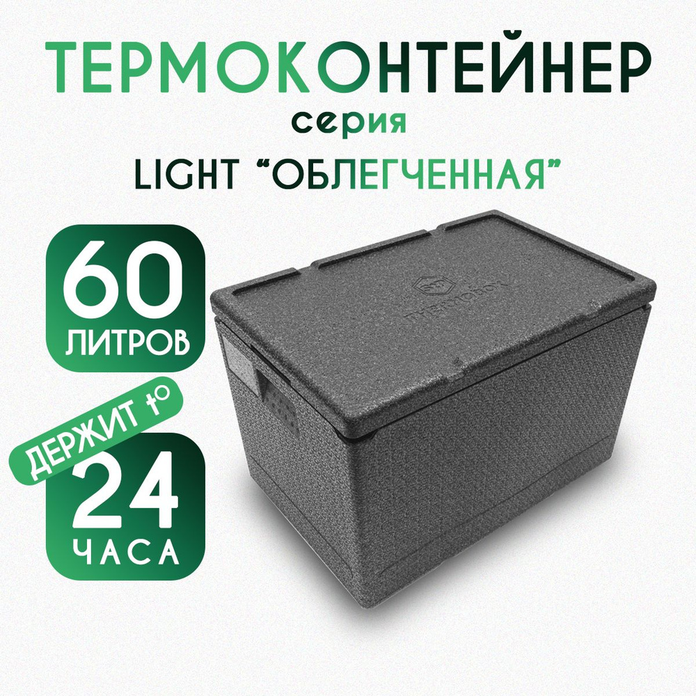 Термоконтейнер для еды/рыбалки/доставки 60 литров LIGHT #1