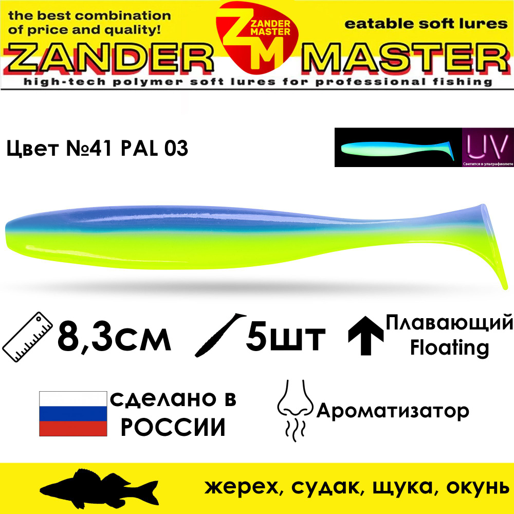 Силиконовая съедобная приманка для рыбалки ZanderMaster "YEZY SHINE" 8,3см (5 штук) pal 06 03  #1