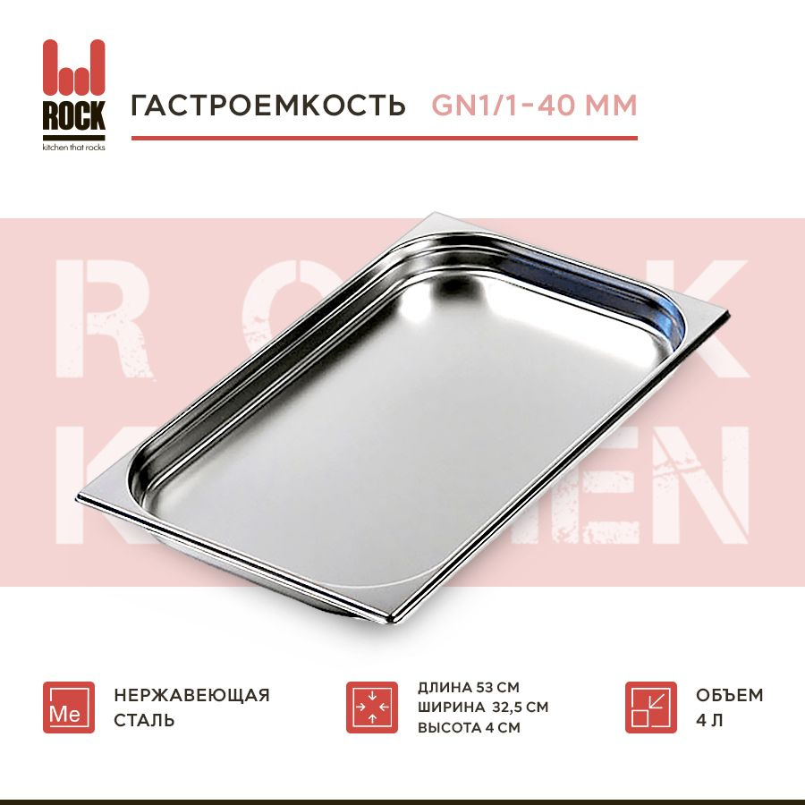 Гастроемкость из нержавеющей стали Rock Kitchen GN1/1-40 мм, 811-40. Металлический контейнер для еды. #1