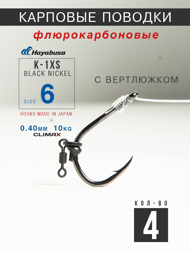Готовые рыболовные поводки с крючком Hayabusa K-1XS №6 никель, флюр Climax 40lb - длина 18см в уп. 4шт #1
