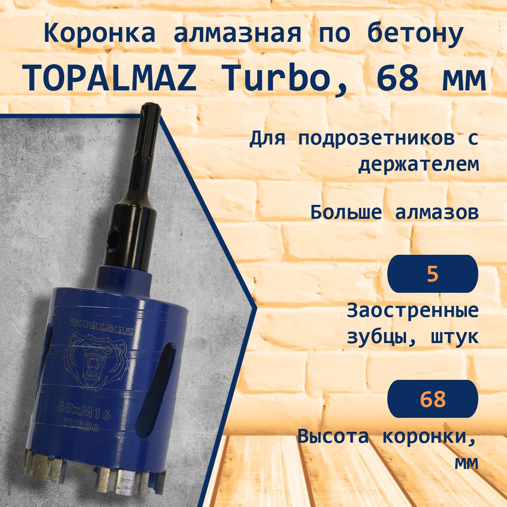 Коронка алмазная TOPALMAZ Turbo по бетону D68 мм для подрозетников БЕЗ СВЕРЛА, 1 шт  #1