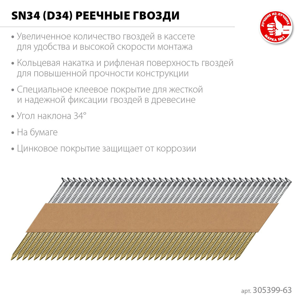 ЗУБР SN34 (D34) 63 х 2.8 мм, реечные гвозди рифленые оцинкованные, 4000 шт (305399-63)  #1