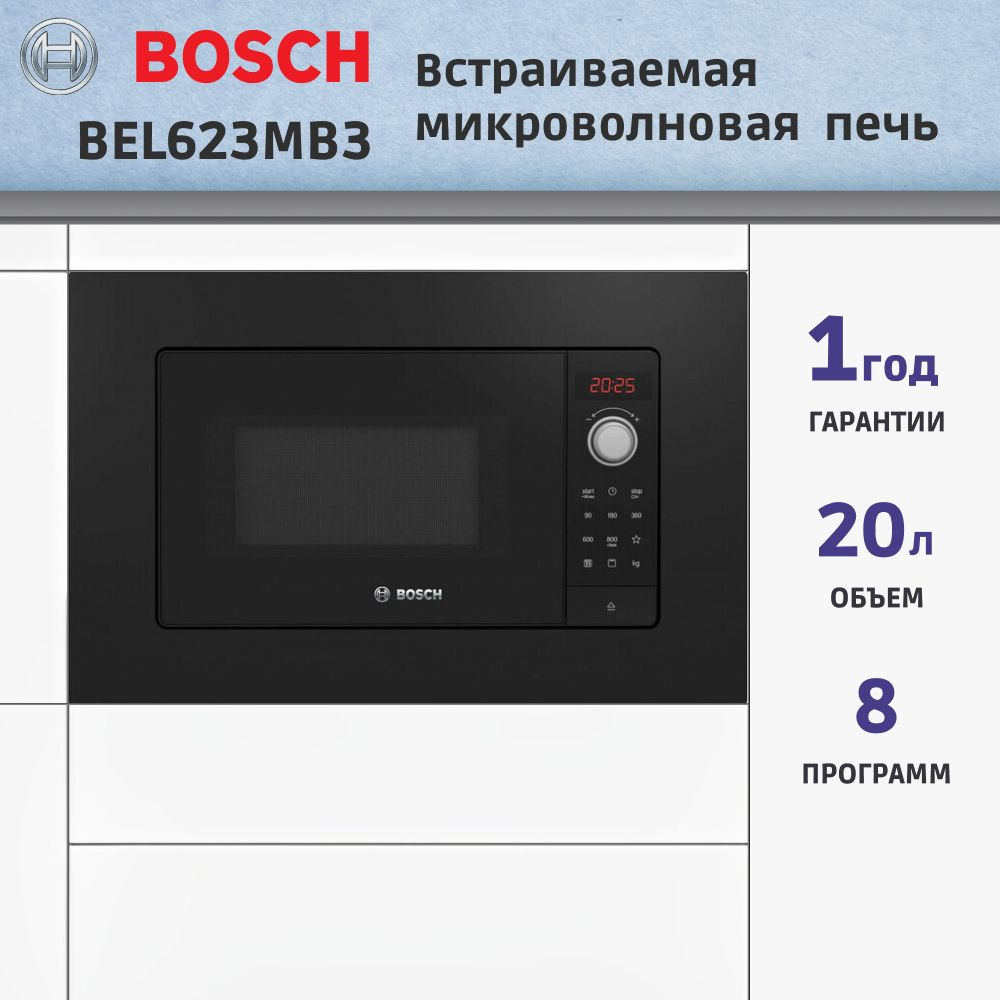 Встраиваемая микроволновая печь BOSCH BEL623MB3, 20 л, 800 Вт, 8 режимов, гриль, чёрная  #1