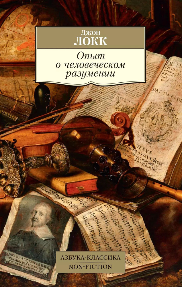 Опыт о человеческом разумении #1