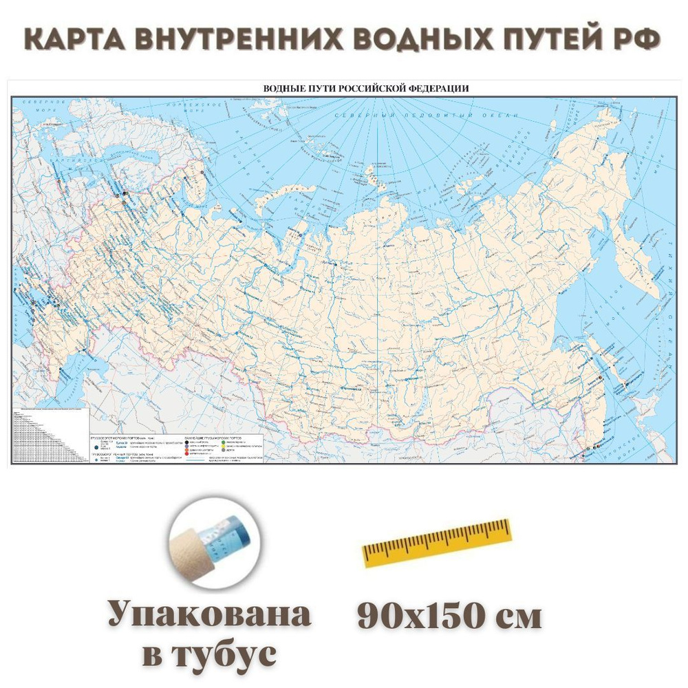 Карта Внутренних Водных Путей РФ 90 х 150 см, 1:4 000 000 GlobusOff #1