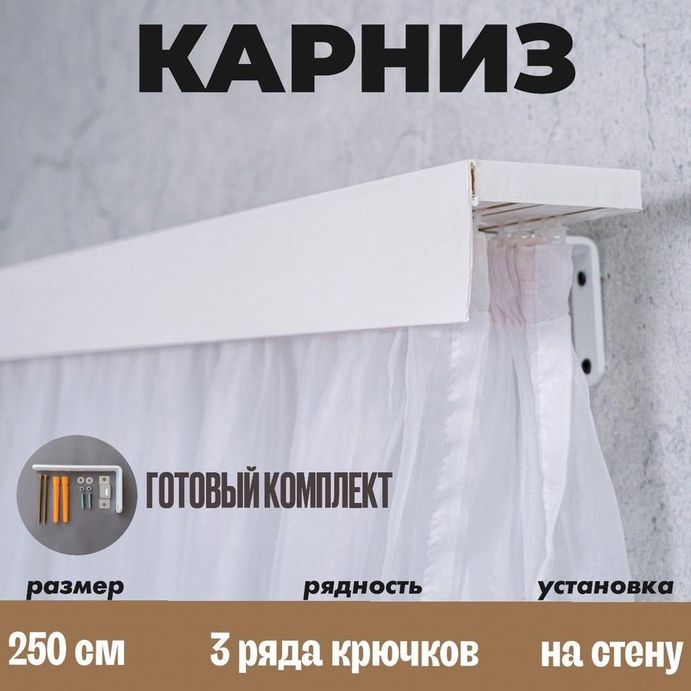 Карниз настенный для штор 250см #1