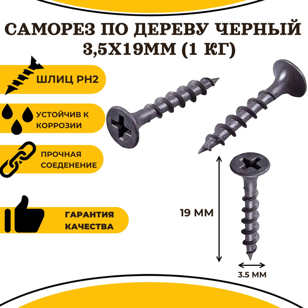 Саморез по дереву черный фосфатированный 3,5х19мм (1кг) #1