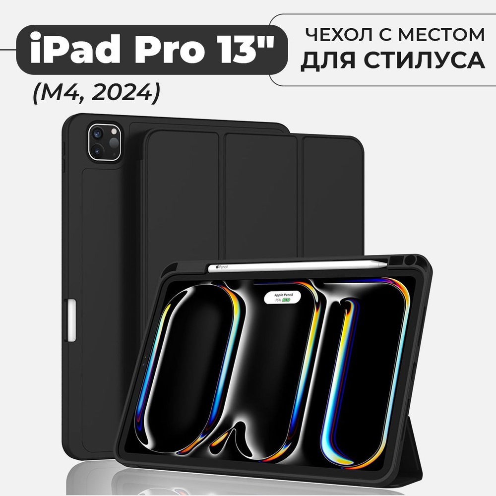 Чехол для планшета iPad Pro 13" (M4, 2024) с местом для стилуса, черный  #1