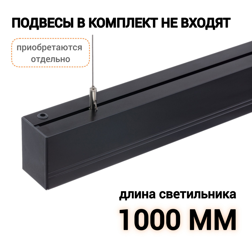 Светильник линейный SHOP 40W 3000K 1000 мм чёрный без подвесов #1