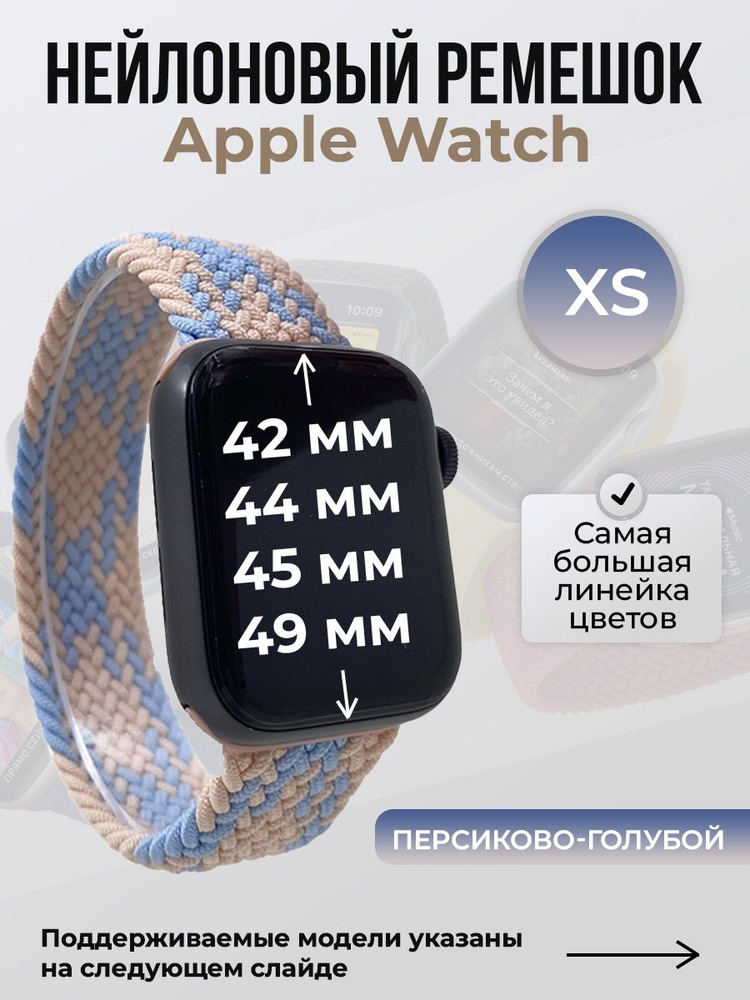 Нейлоновый ремешок для Apple Watch 1-9 / SE / ULTRA (42/44/45/49 мм), без застежки, персиково-голубой, #1