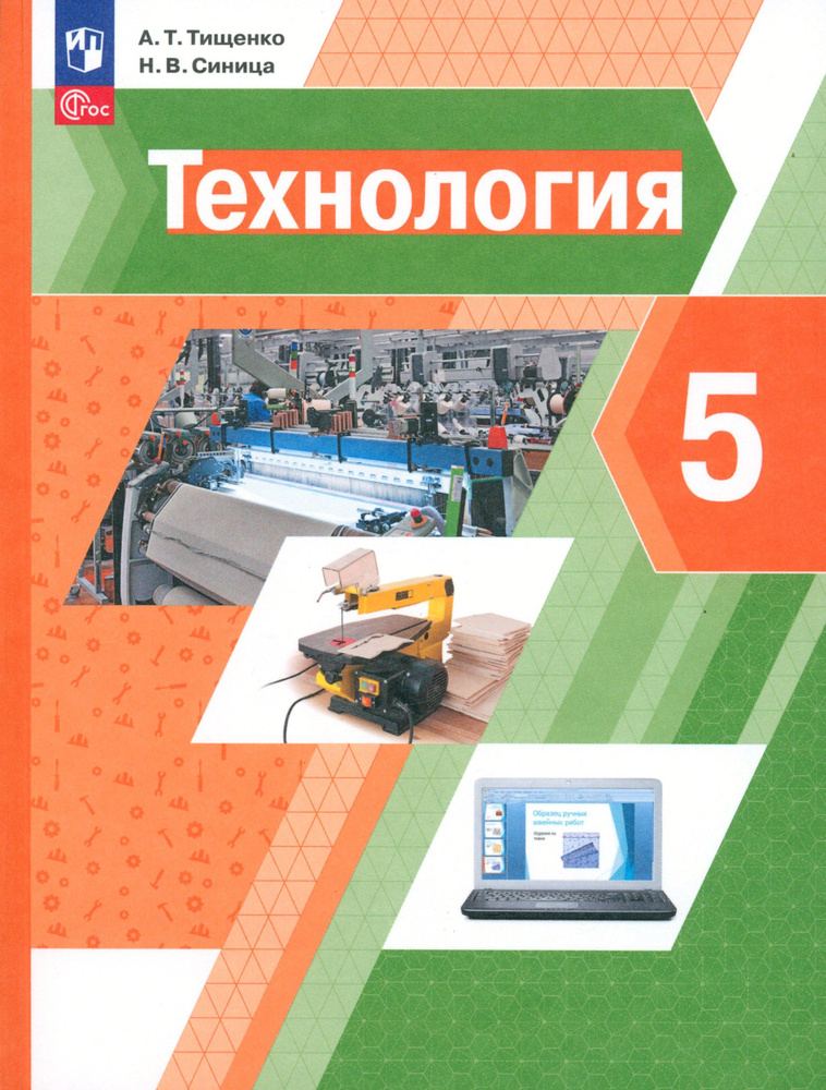 Технология. 5 класс. Учебное пособие. ФГОС | Синица Наталья Владимировна, Тищенко Алексей Тимофеевич #1