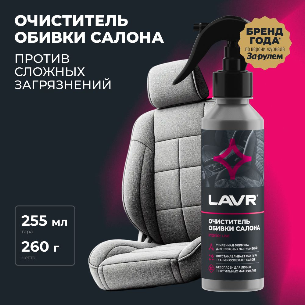 Очиститель обивки салона LAVR, 255 мл / Ln2401 #1