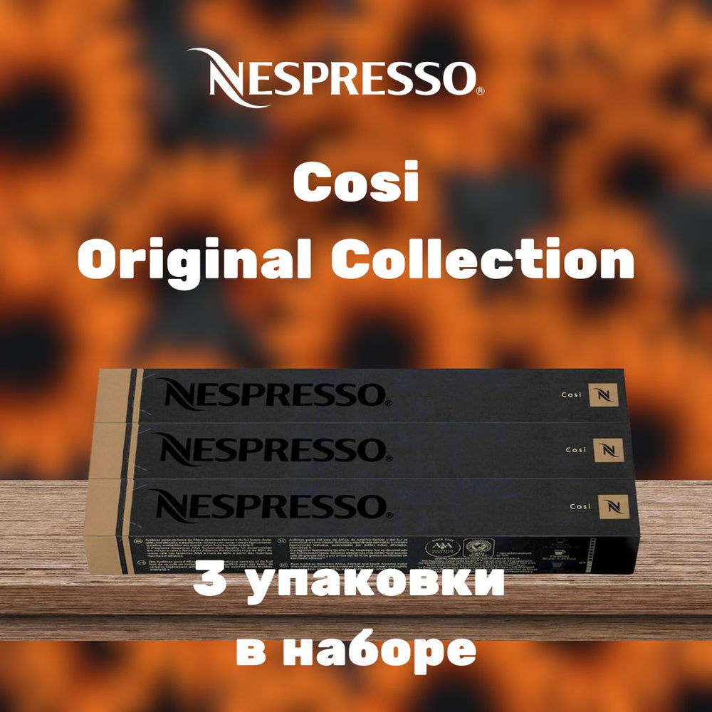 Кофе в капсулах Nespresso Cosi (3 упаковки в наборе) #1